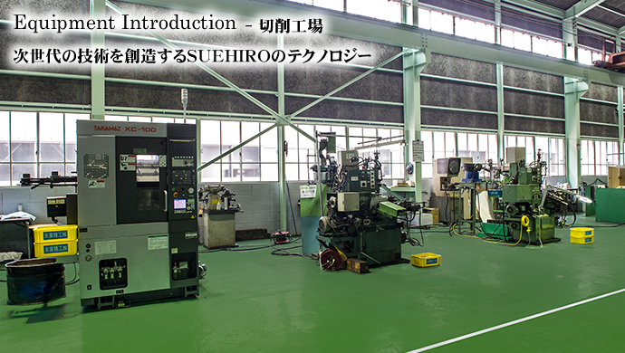 Equipment Introduction - 切削工場 次世代の技術を創造するSUEHIROのテクノロジー